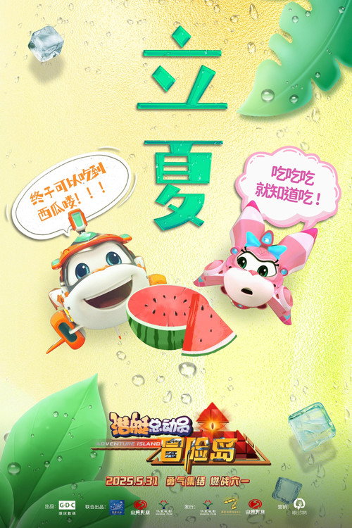 潜艇总动员：冒险岛 封面