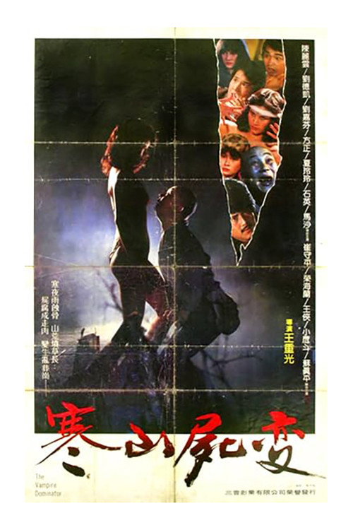 寒山尸变 封面