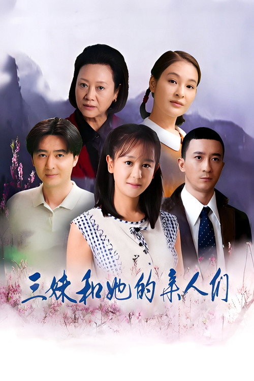 三妹和她的亲人们 封面