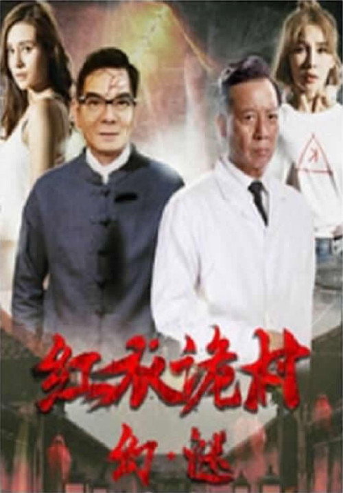 红衣诡村之幻·谜 封面
