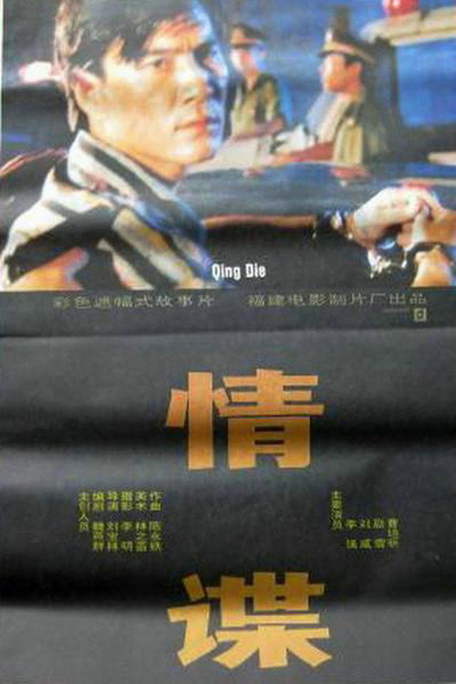 情谍 封面