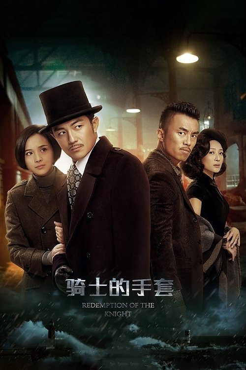 骑士的手套 封面