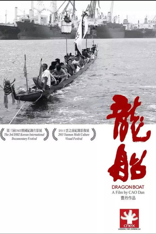 龙船 封面
