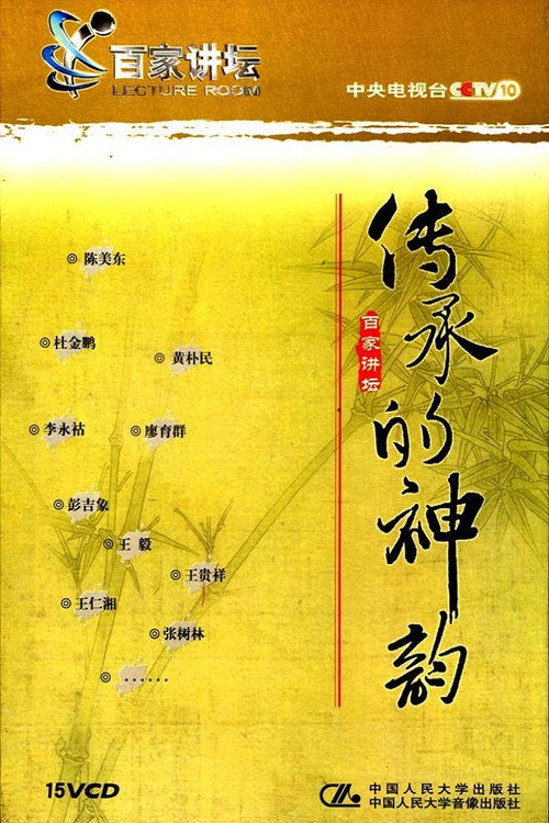 传承的神韵 封面