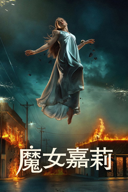 魔女嘉莉 封面