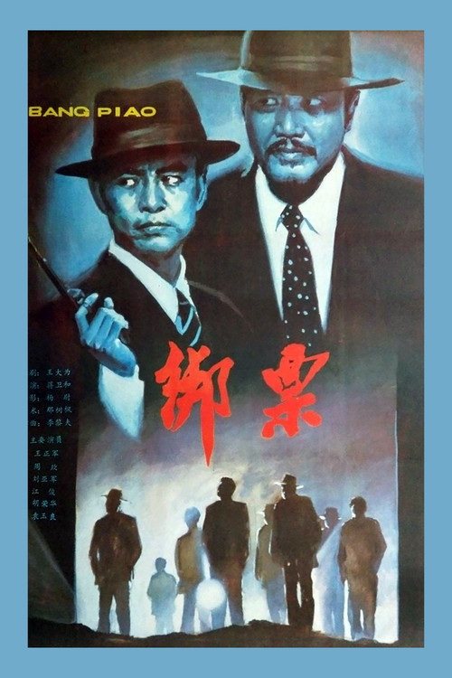 绑票 封面