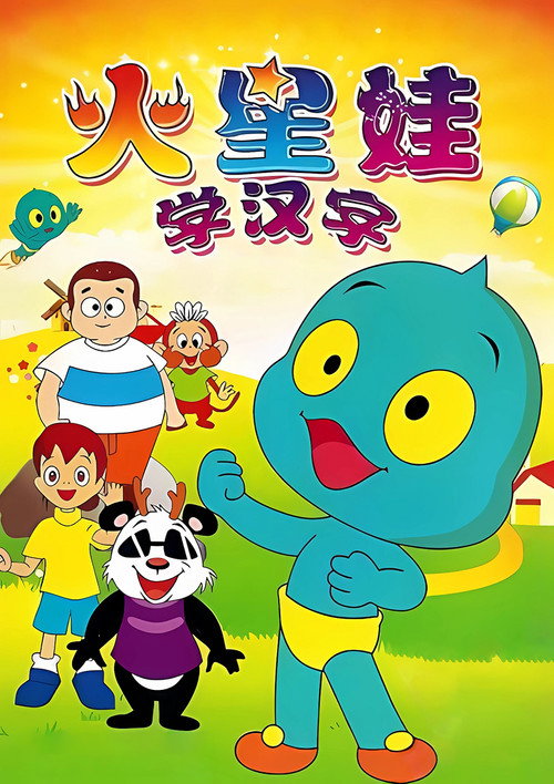 火星娃学汉字 封面