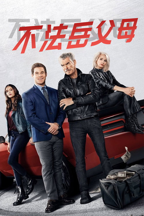 不法岳父母 封面