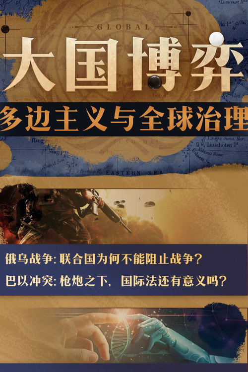 大国博弈：多边主义与全球治理 封面