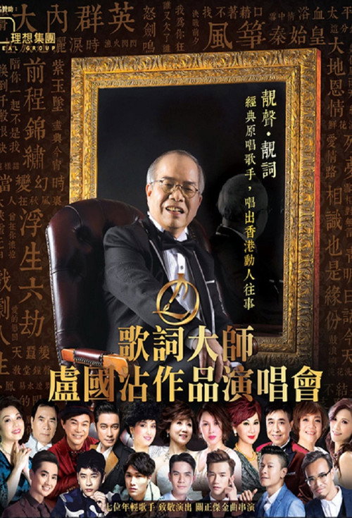 歌词大师卢国沾作品演唱会 2016 封面