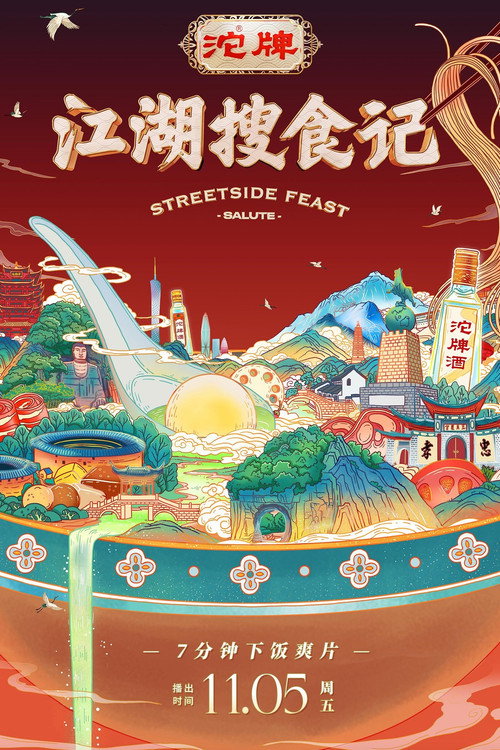 江湖搜食记 封面