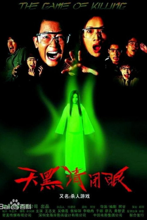 天黑请闭眼 封面