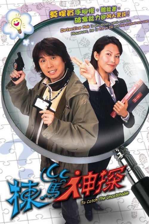 栋笃神探 封面