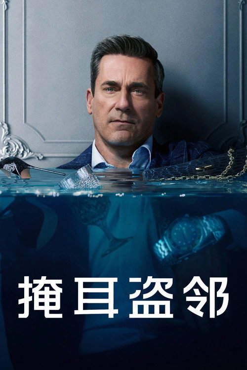 掩耳盗邻 封面