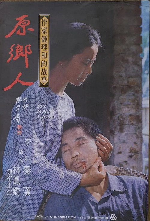 原乡人 封面
