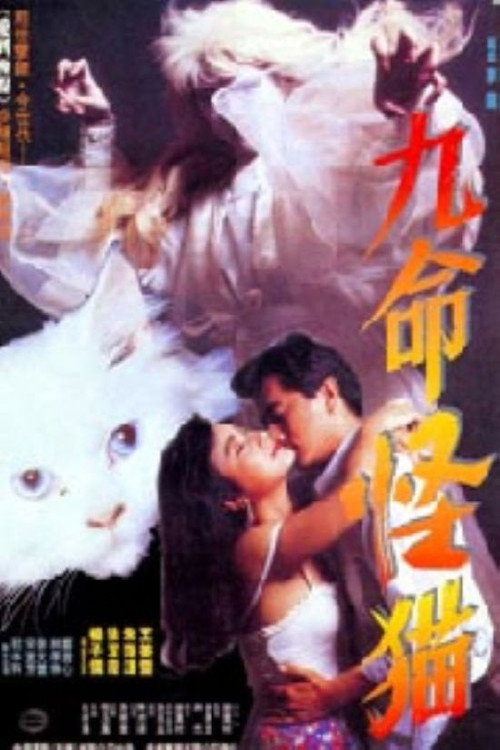 九命怪貓 封面