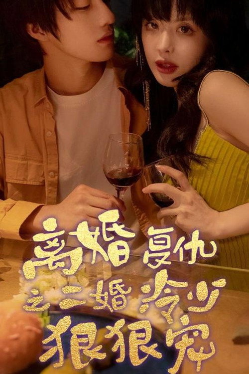 离婚复仇之二婚冷少狠狠宠 封面