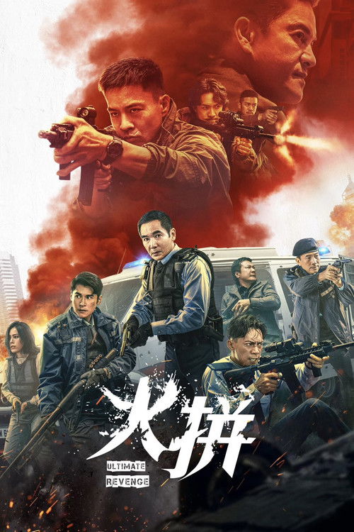 火拼 封面