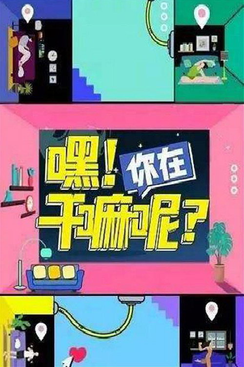 嘿！你在干嘛呢？ 封面