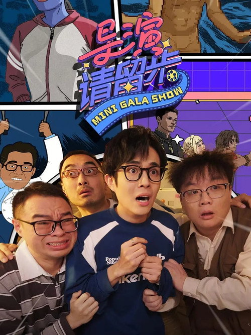 导演请留步 封面