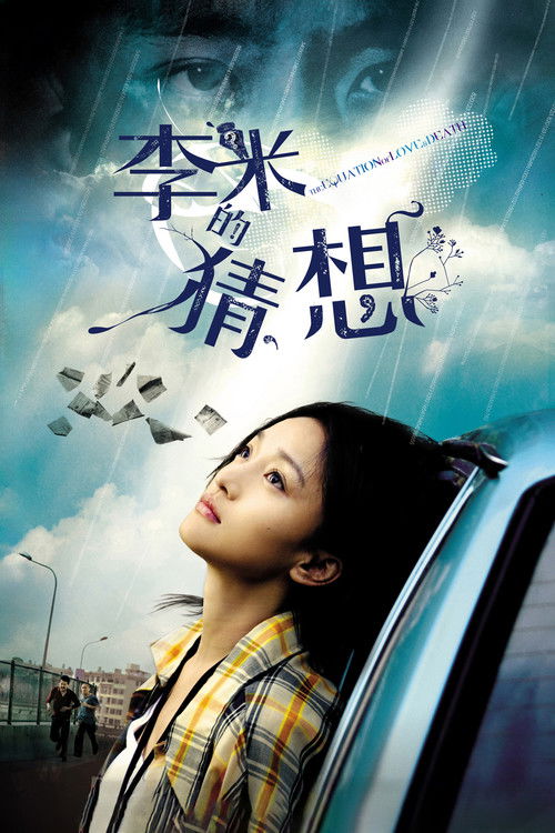 李米的猜想 封面