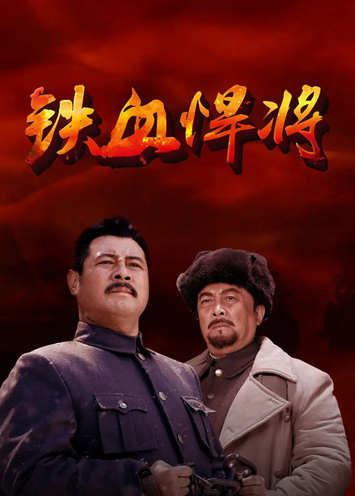 铁血悍将 封面