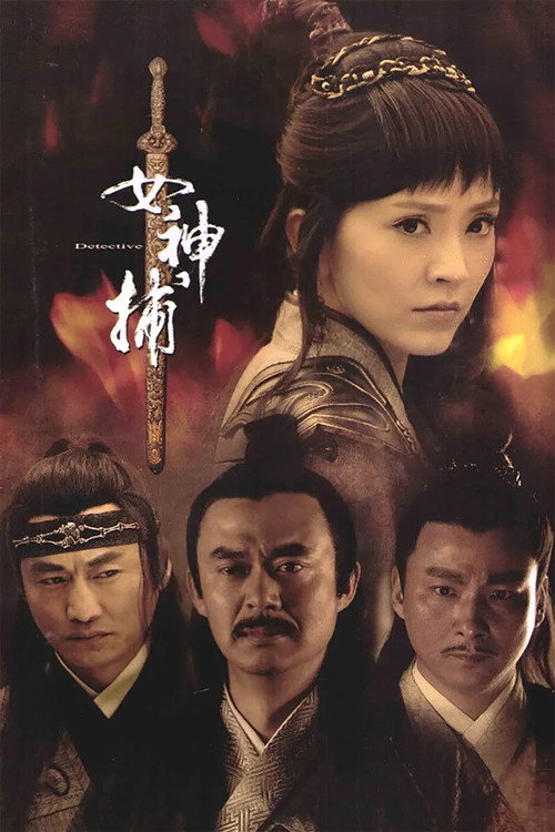 女神捕 封面