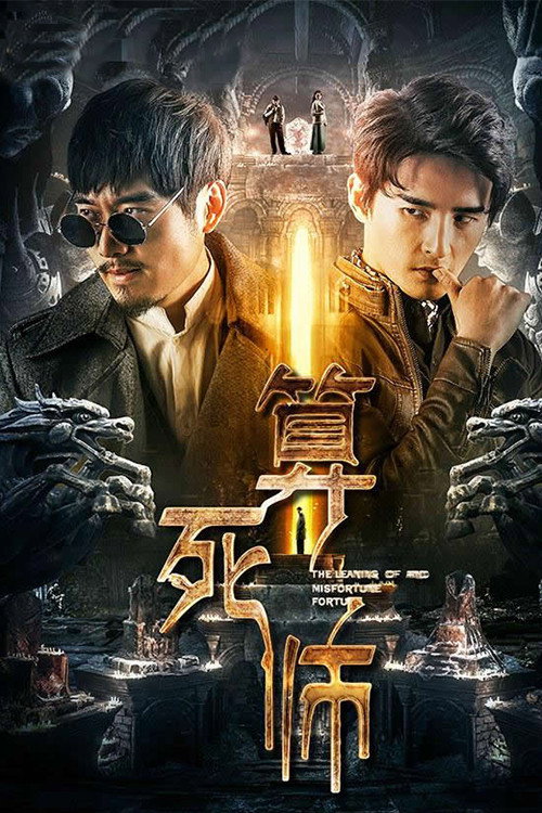 算死师 封面