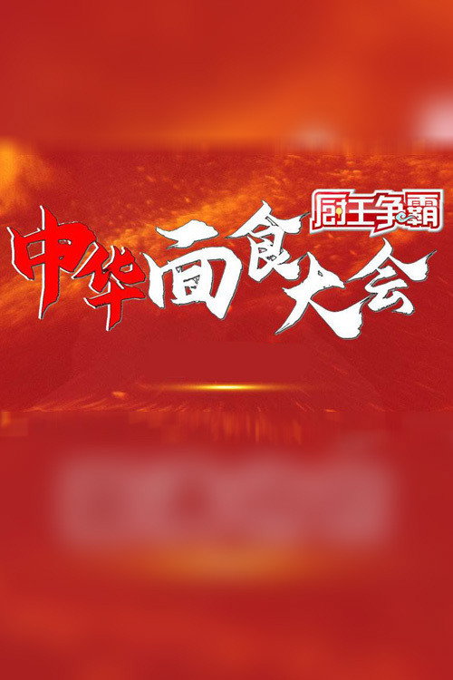 厨王争霸·中华面食大会 封面
