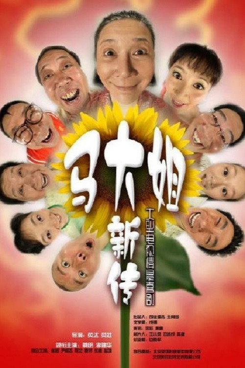 马大姐新传 封面