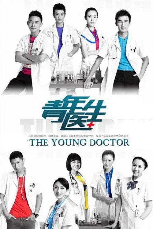 青年医生 封面