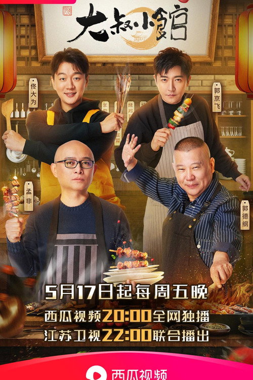 大叔小馆 封面