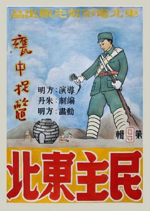 甕中捉鱉 封面