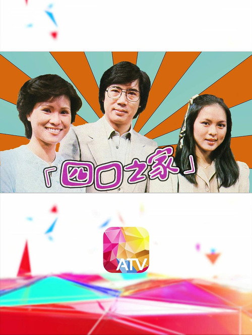 四口之家 封面