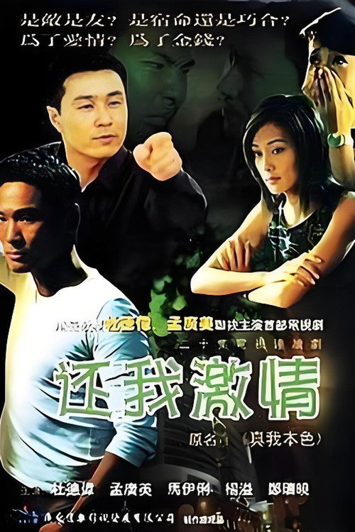 还我激情 封面