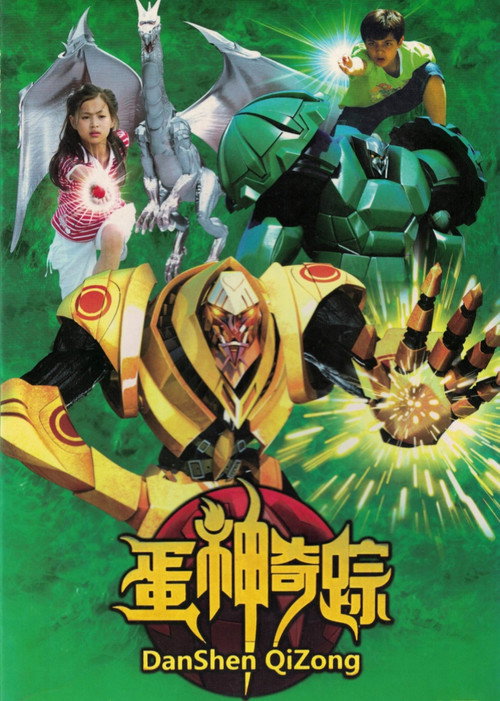 蛋神奇踪 封面