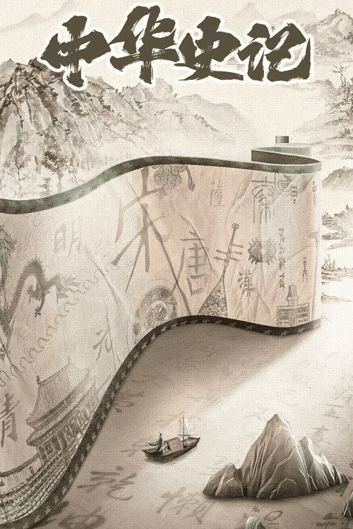中华史记 封面