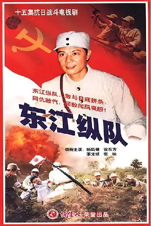 东江纵队 封面