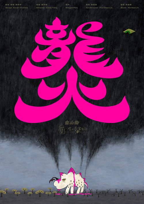 龍火 封面