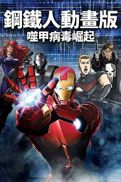 钢铁侠:噬甲危机 封面
