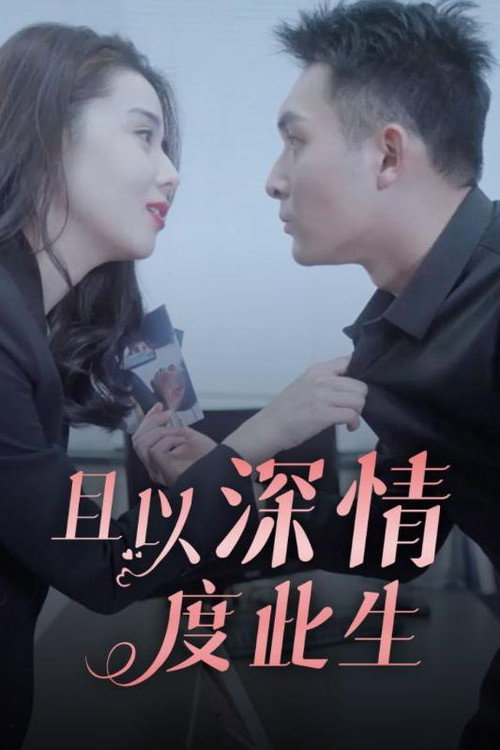 且以深情度此生 封面