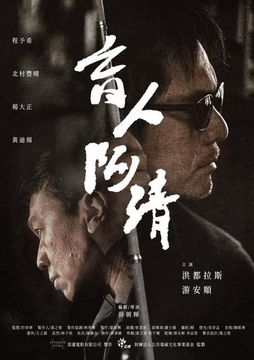 盲人阿清 封面