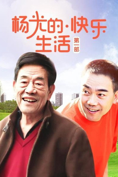杨光的快乐生活 封面