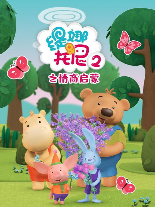 缇娜托尼2之情商启蒙 封面