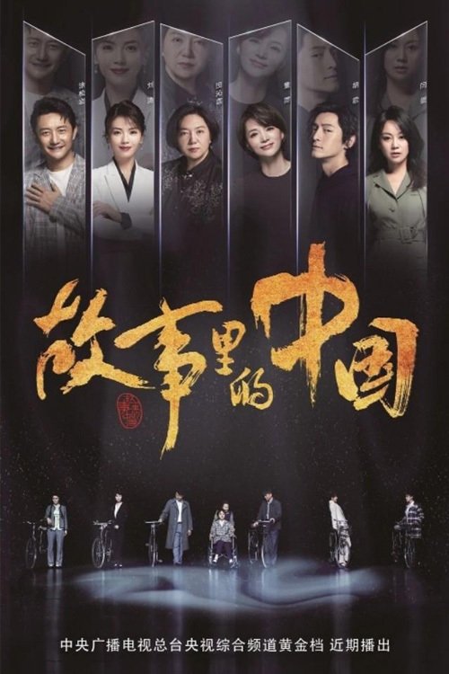 故事里的中国 封面