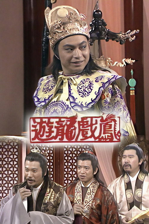 游龙戏凤 封面