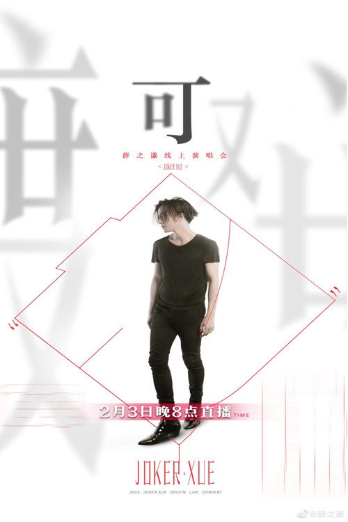 薛之谦 -「可」抖音新春直播季线上演唱会 封面