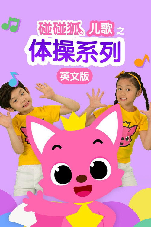 碰碰狐儿歌之体操系列英文版 封面