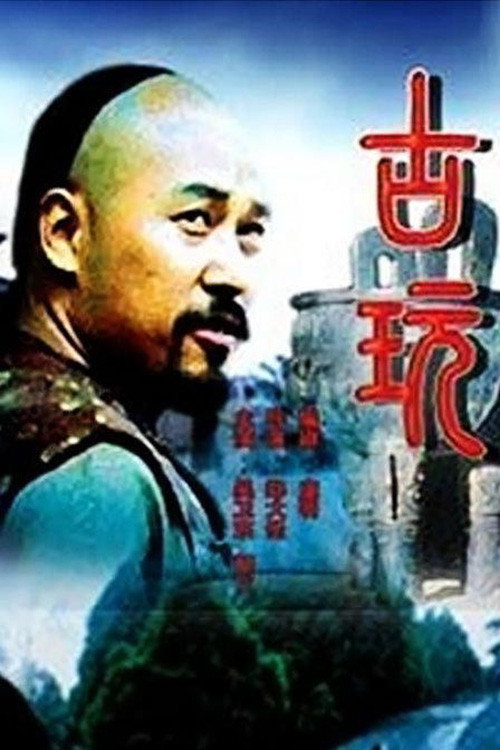古玩 封面