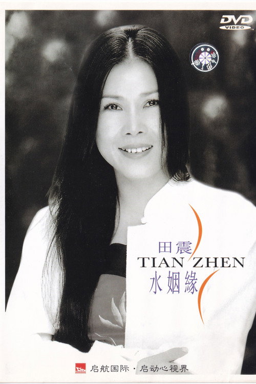 水姻缘 封面